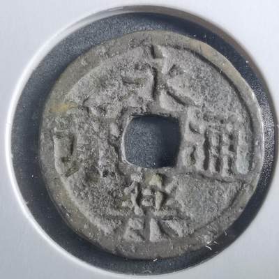 沼泽如烟--第906场 - 永乐通宝