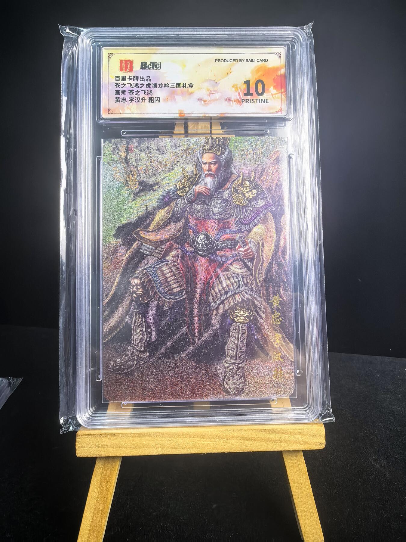 无佣金 不寄存 不收拍 链接少 我只是一个小小的卡牌收藏玩家   需要多宫大佬请私聊 部分卡牌设有底价（不想玩的那么累，即使有底价也会比市场价便宜的多，懂的自然懂） 拒绝小号抬价 大家放心拍 所有拍品部分套有卡膜 部分卡牌多宫 自制卡牌 不包厂瑕 放大镜 品控 勿拍 流拍商品会循环 感谢大家支持 留个关注 不定时上新 谢谢 百里卡牌 苍之飞鸿虎啸龙吟 黄忠粗闪爆金