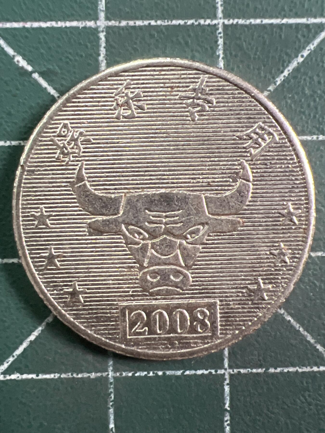 第1048 硬币专场 （无押金，捡漏，全场50包邮，偏远地区除外，接收代拍业务，本店十天发一次货） 代用币