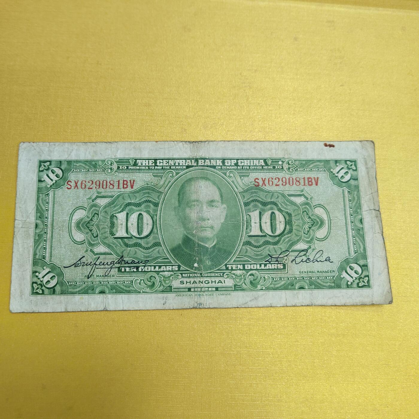 PCAI钱币18-607  各种纸币小专场 中央银行拾圆