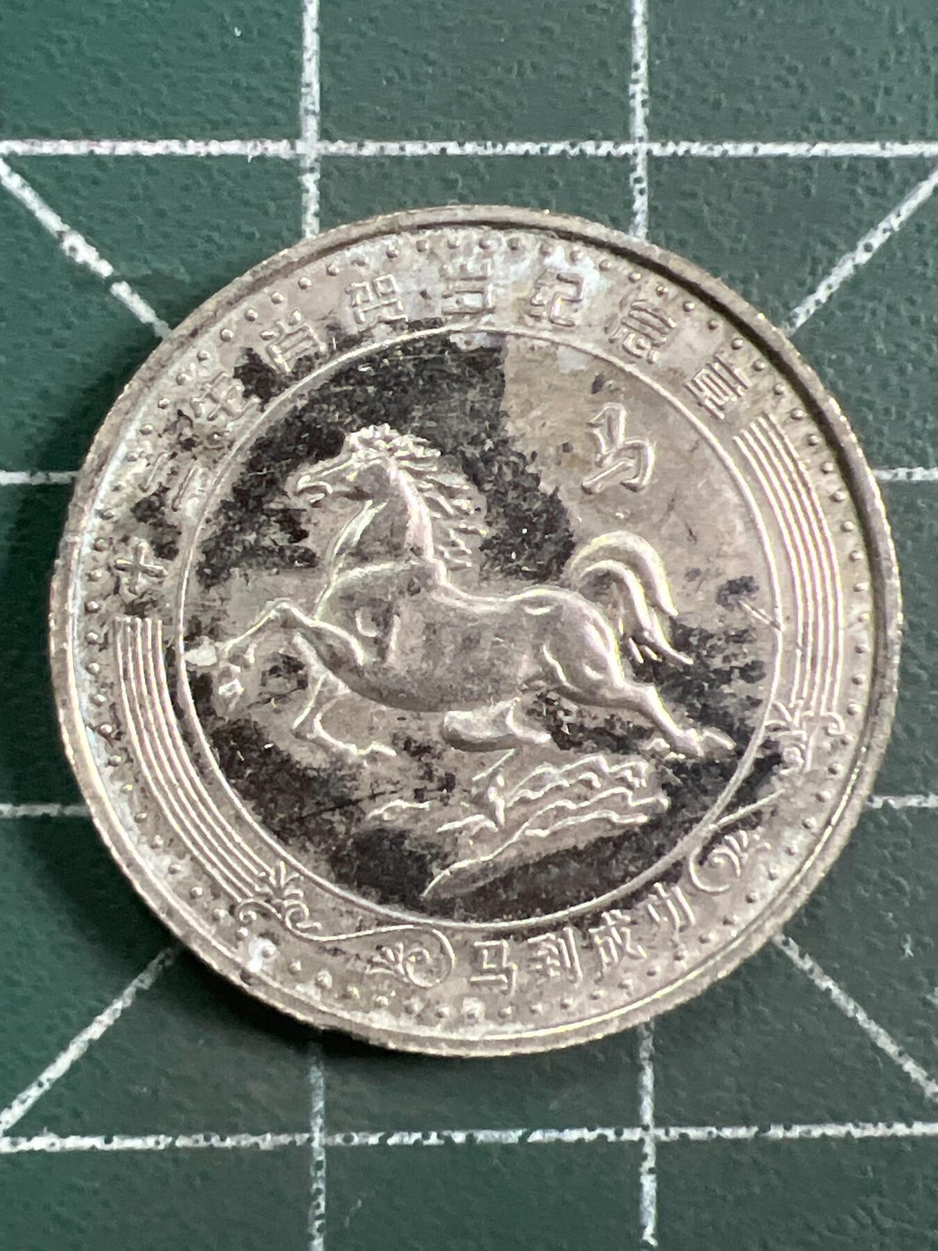 第1048 硬币专场 （无押金，捡漏，全场50包邮，偏远地区除外，接收代拍业务，本店十天发一次货） 生肖纪念币---马