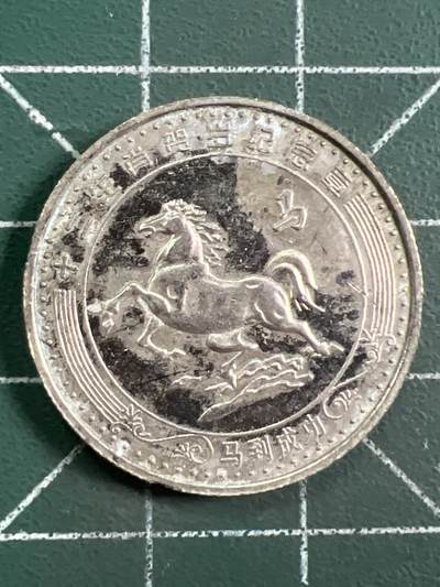 第1048 硬币专场 （无押金，捡漏，全场50包邮，偏远地区除外，接收代拍业务，本店十天发一次货） - 生肖纪念币---马