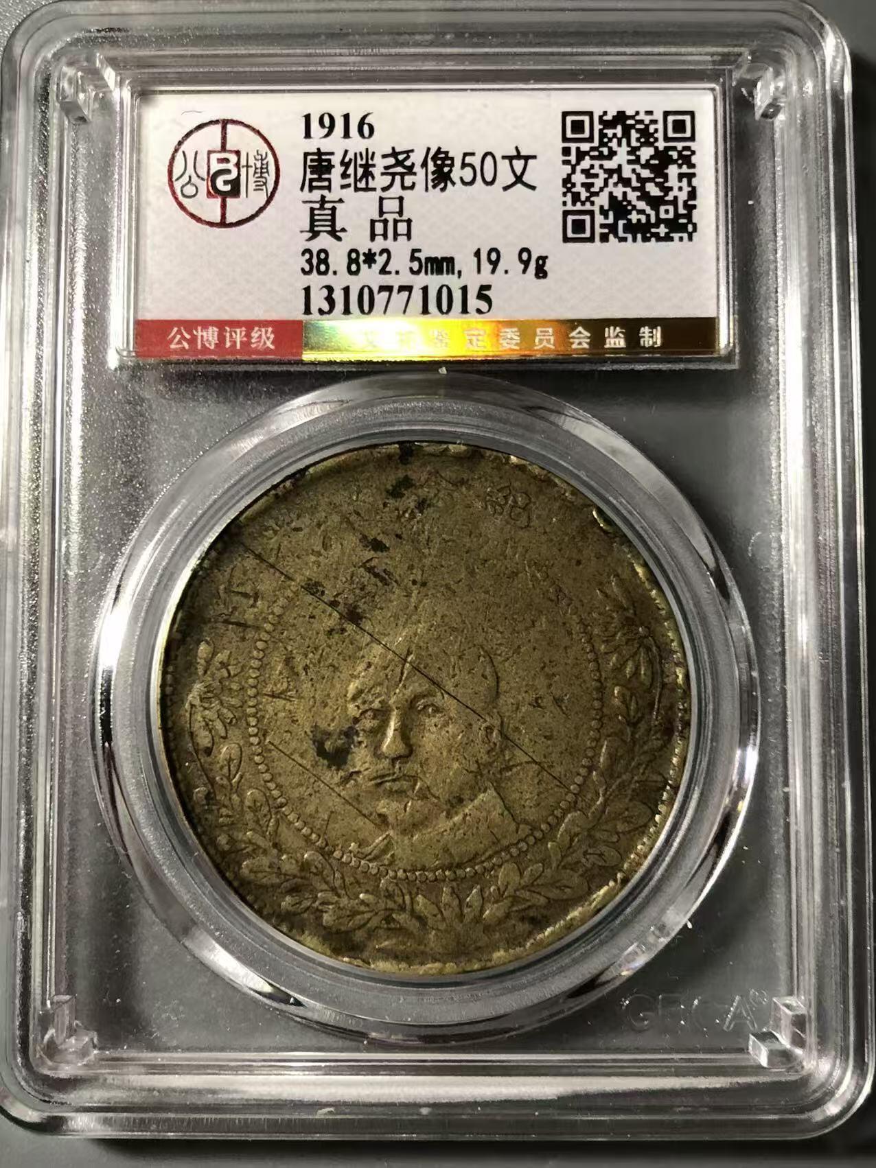 七河·世界币章小拍（总第27期） 1916年唐继尧五十文铜币