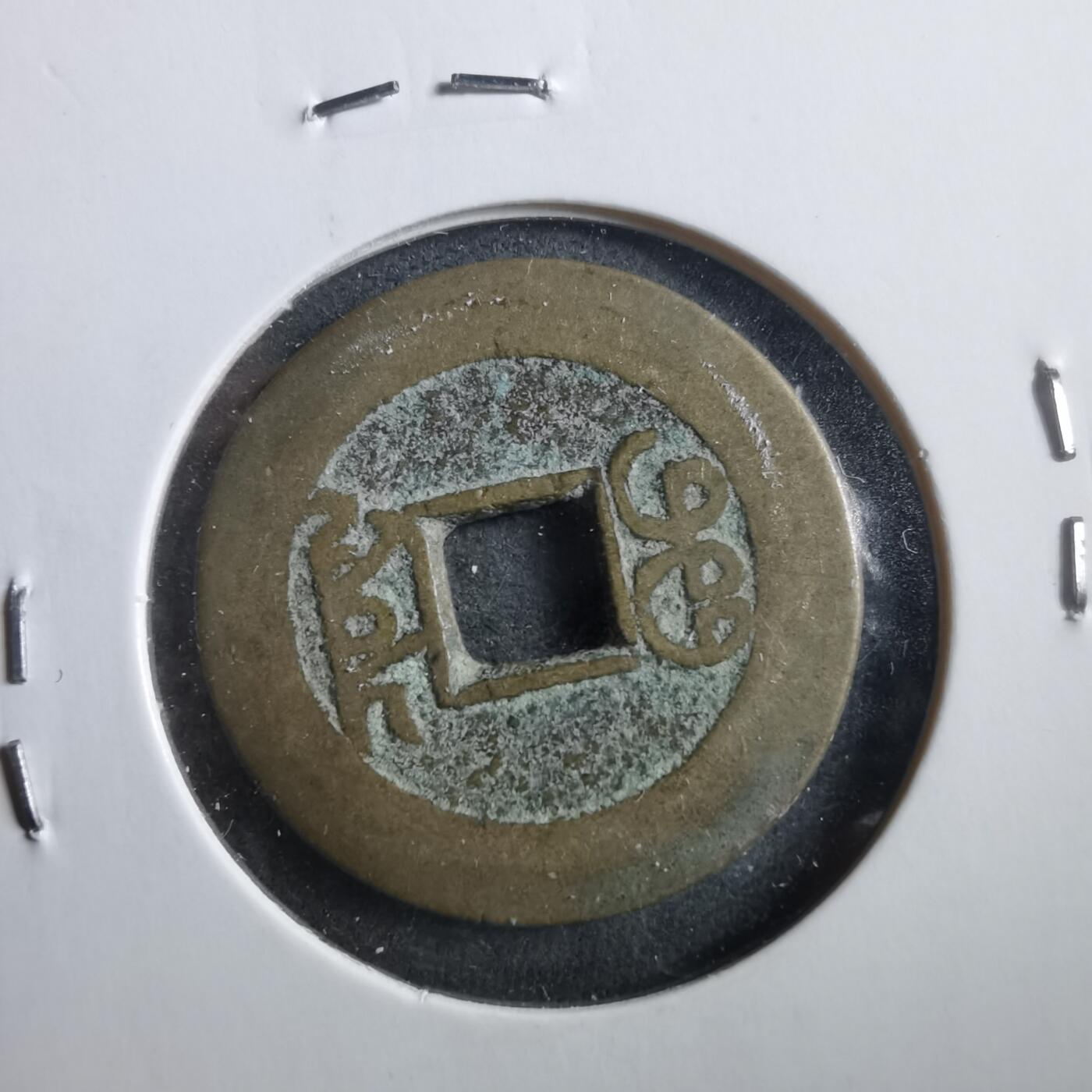 沼泽如烟--第906场 乾隆通宝