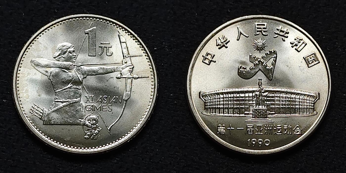 【全场包邮】纯粹捡漏拍478场（免费代拍第15场） 中国1990年1元北京亚运会纪念币2枚原光全套