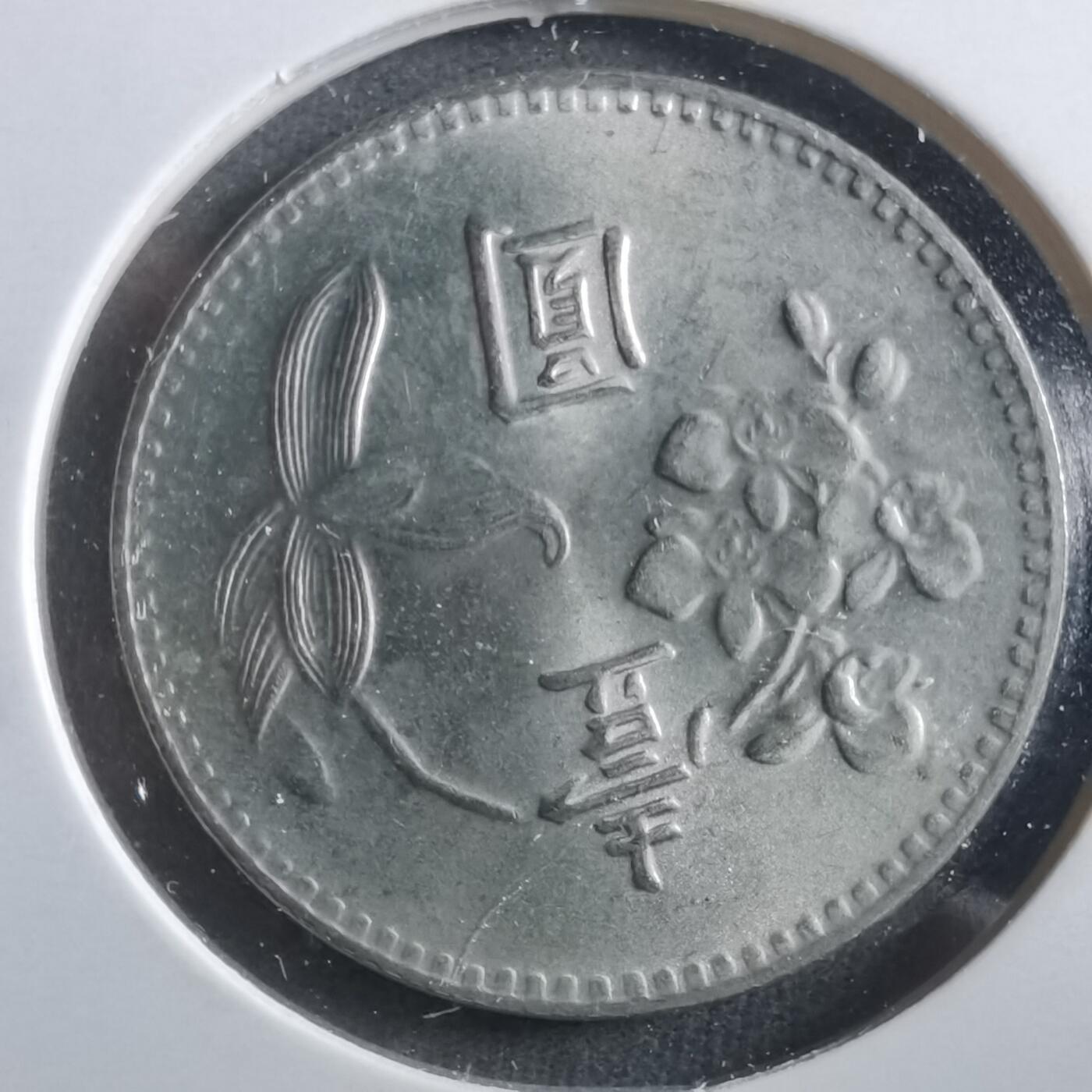 沼泽如烟--第906场 民国六十四年一元