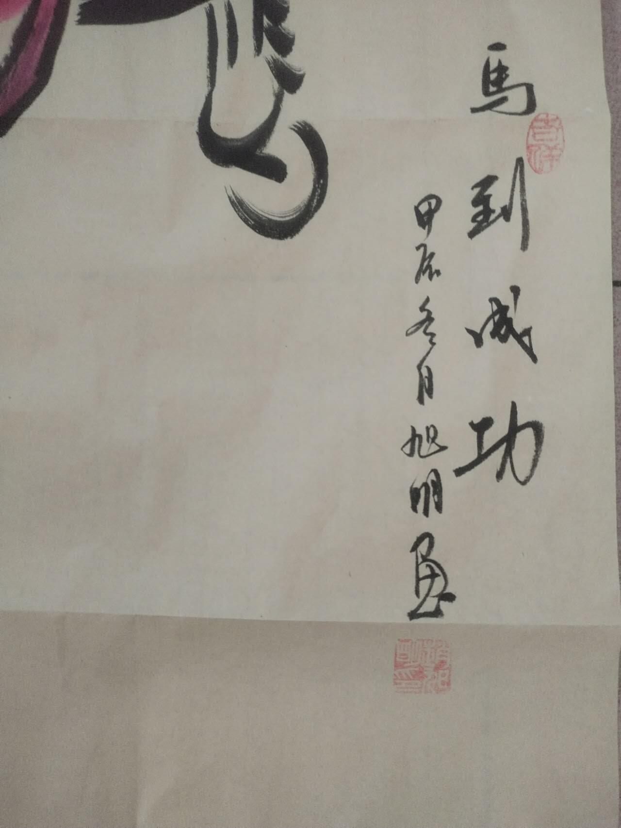 字画 赵旭明老师手绘 马到成功。100*50cm。