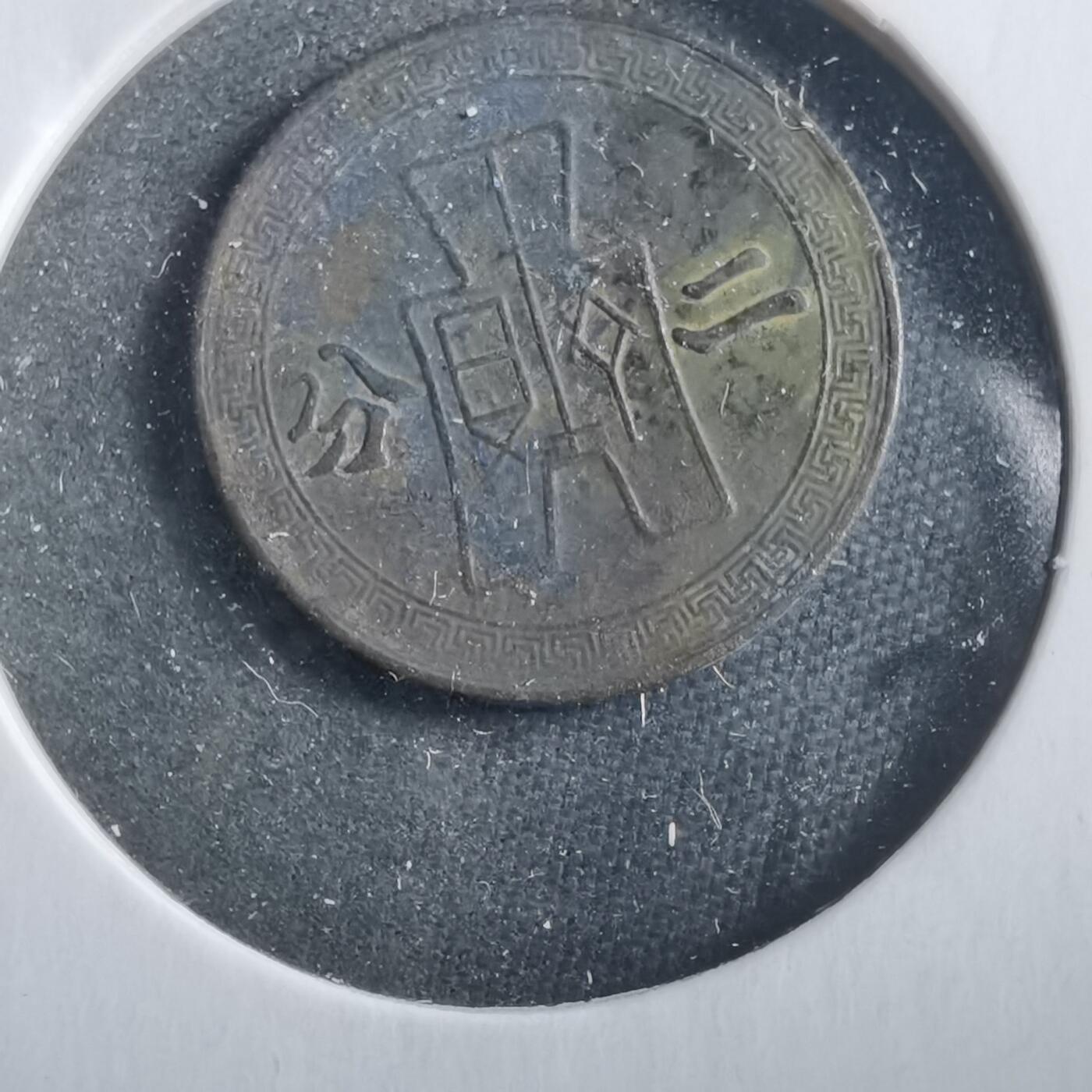 沼泽如烟--第906场 民国二十九年二分