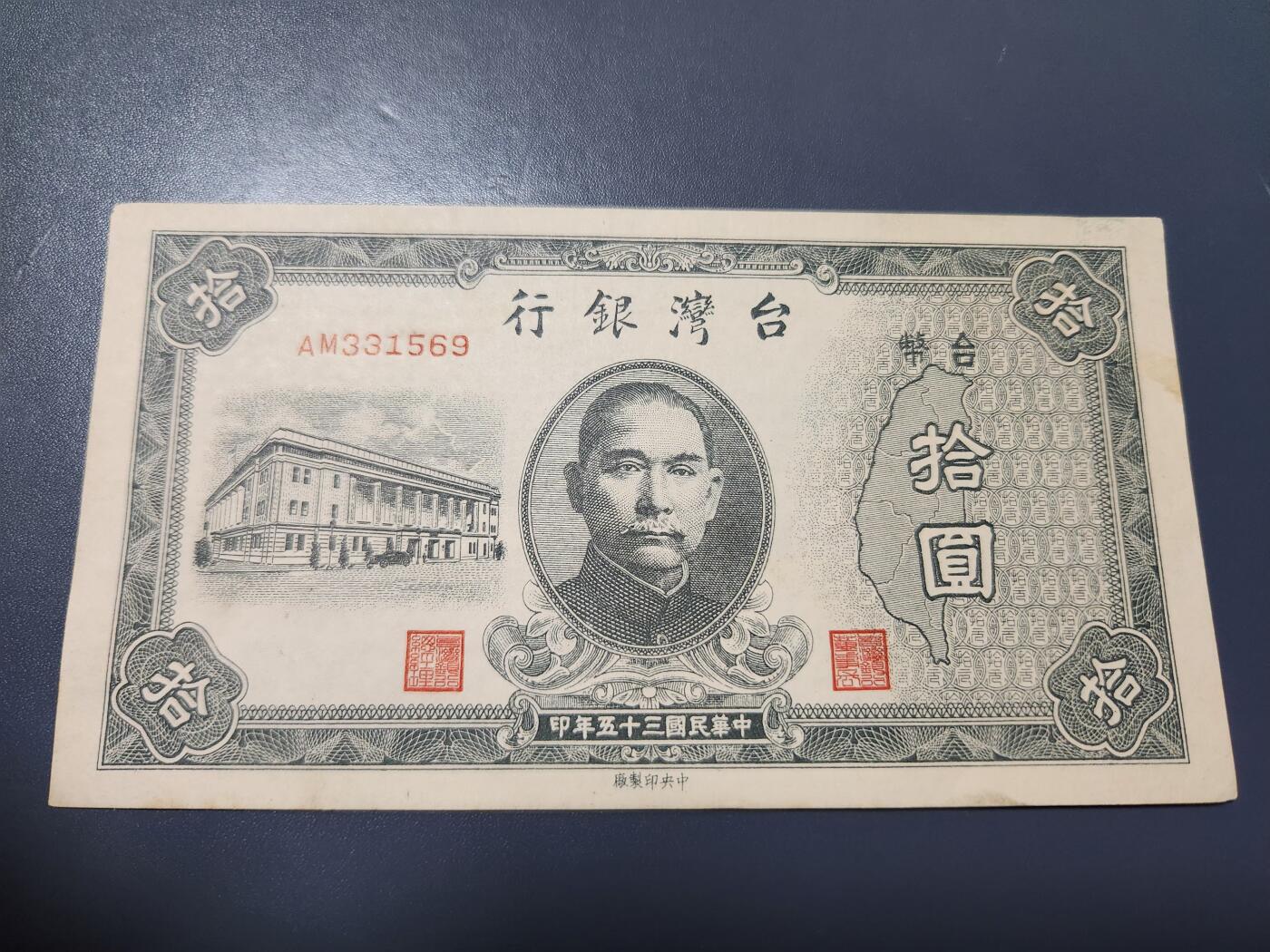 11月16号晚上8点 外国纸币自动截拍第60场 台湾10元美品