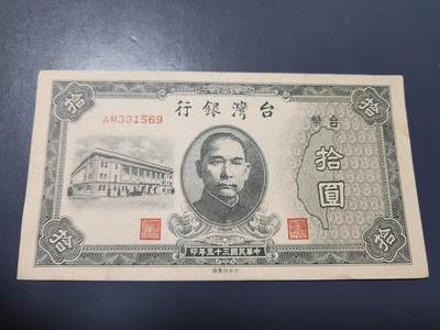 11月16号晚上8点 外国纸币自动截拍第60场 - 台湾10元美品