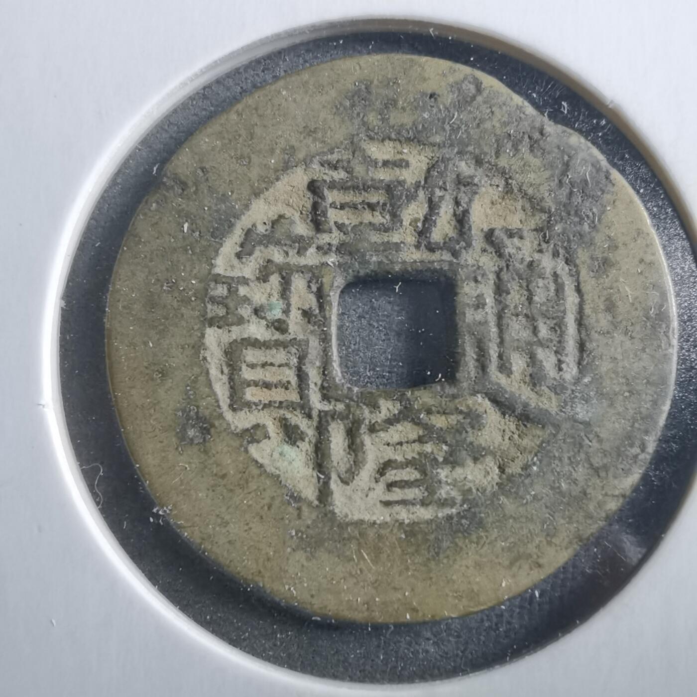 沼泽如烟--第906场 乾隆通宝