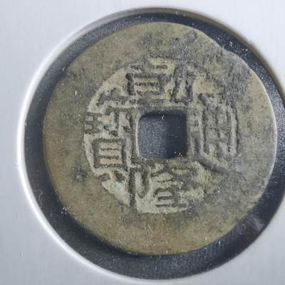 沼泽如烟--第906场 - 乾隆通宝