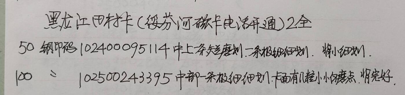 公藏第58期裸卡拍卖 黑龙江田村卡【绥芬河开通】2全品相钢印码见描述。