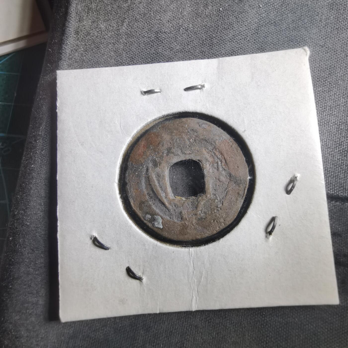 沼泽如烟--第906场 常平通宝