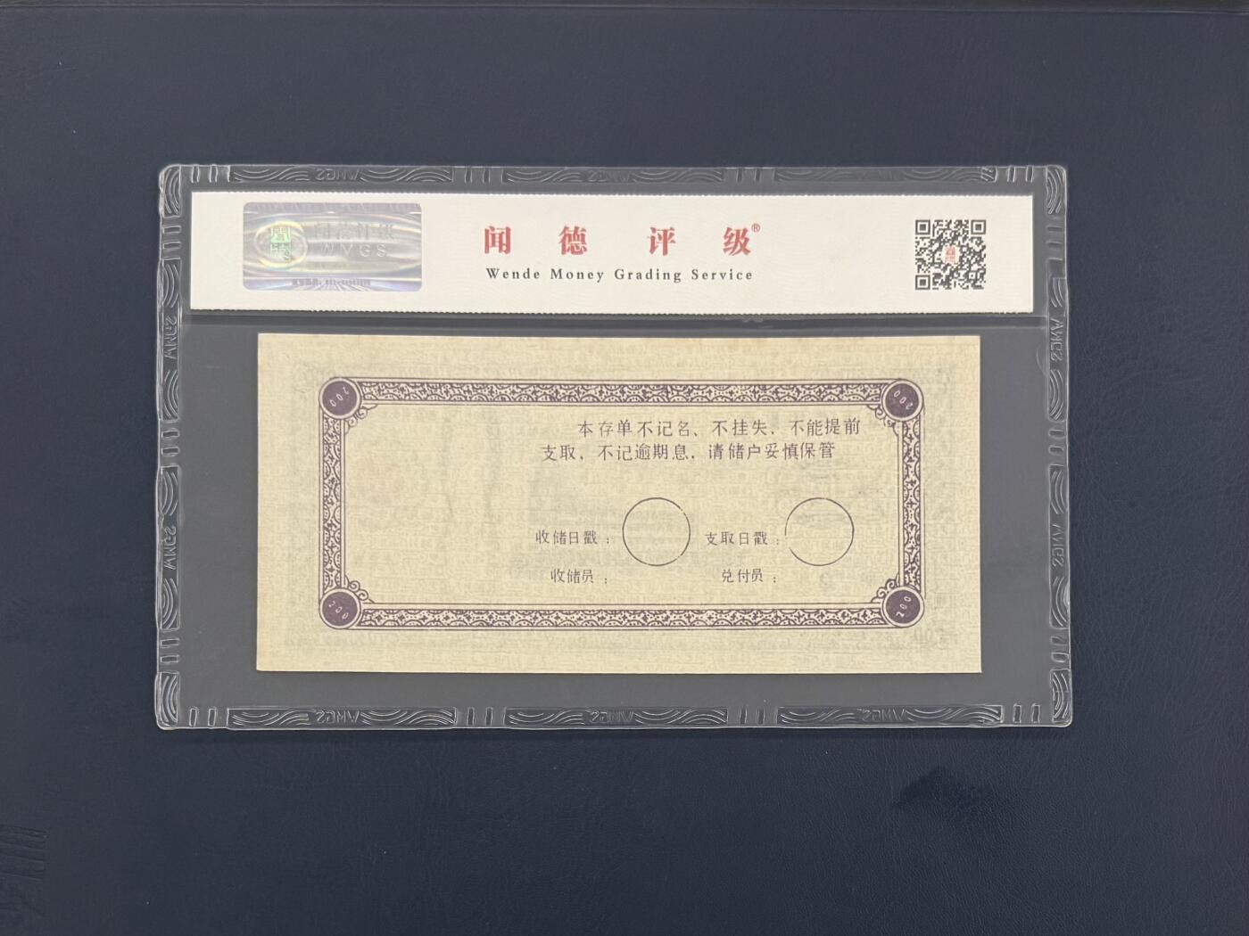 闻德评级金融票证限时拍，全场包邮0佣金，第09期