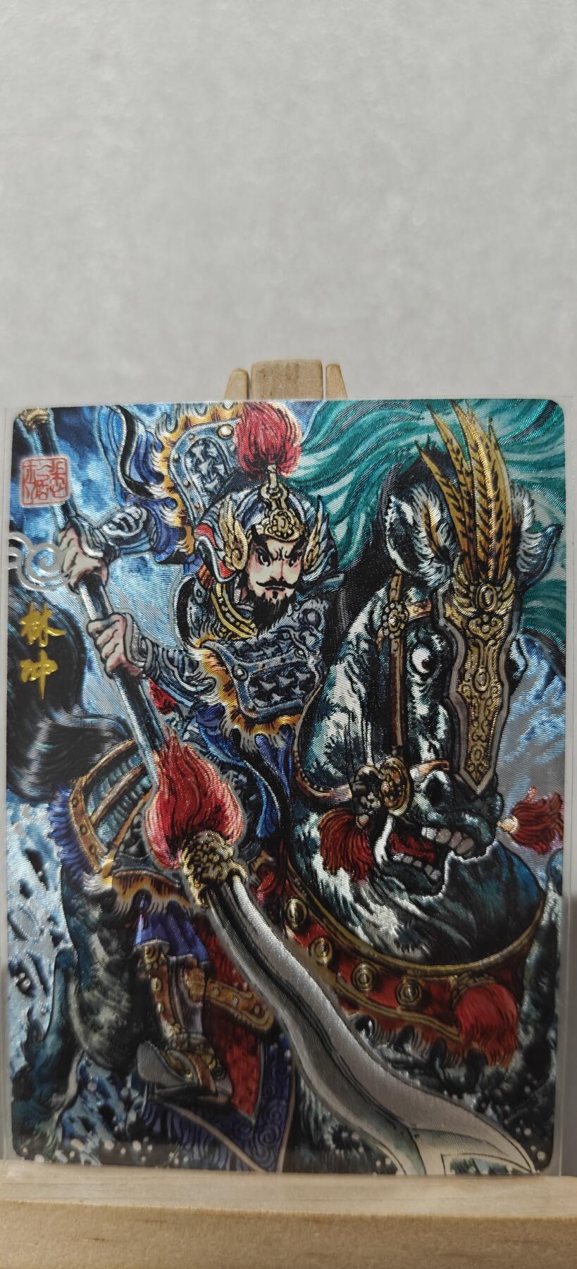 【甄选卡牌——第九场】（炎卡，奇典） 【奇典-天下归心】林冲