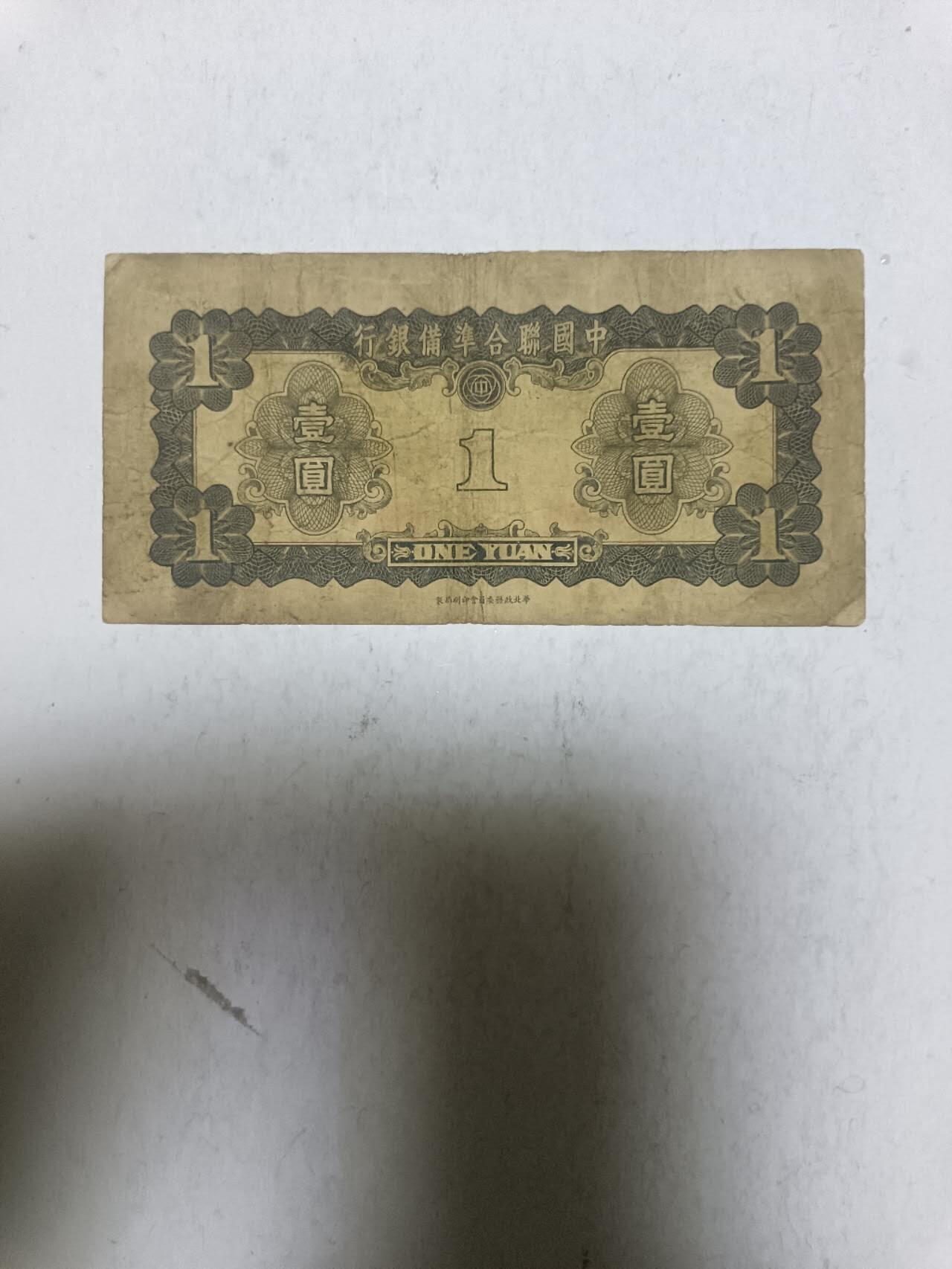 【20251120】非全新纸币第305场 民国纸币1元