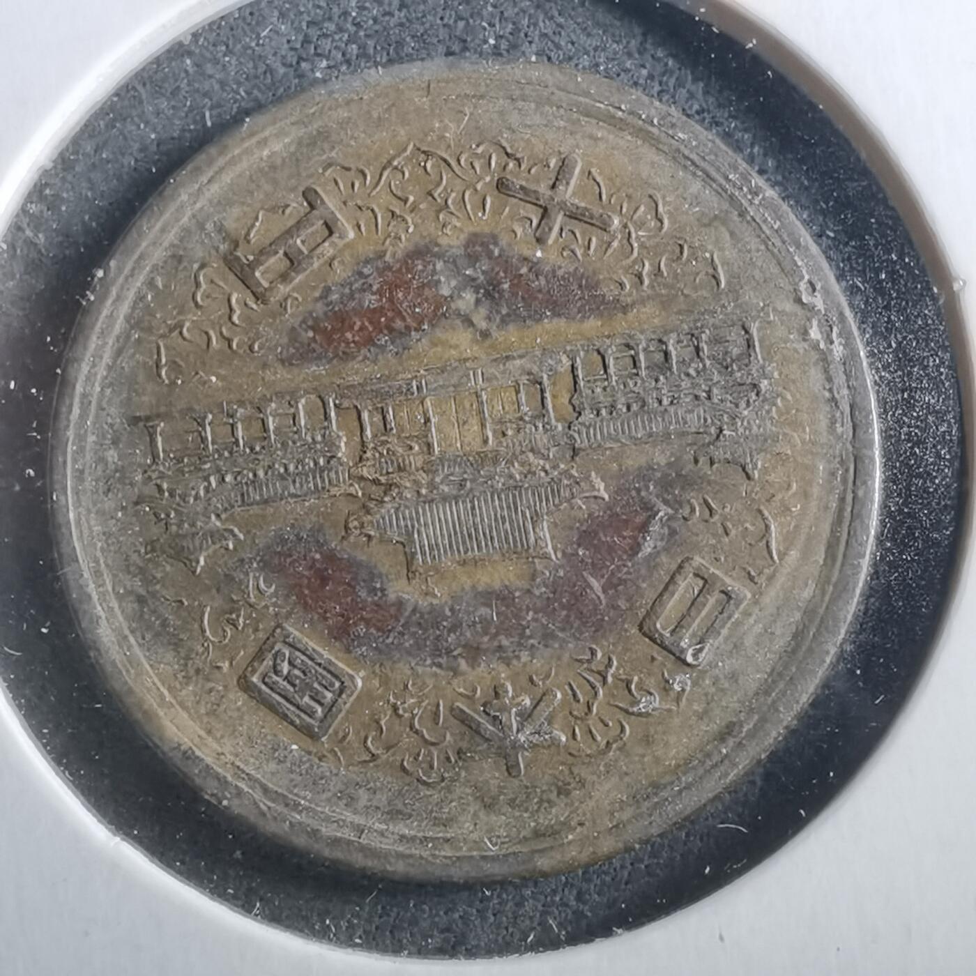 沼泽如烟--第906场 昭和二十六年齿边十元