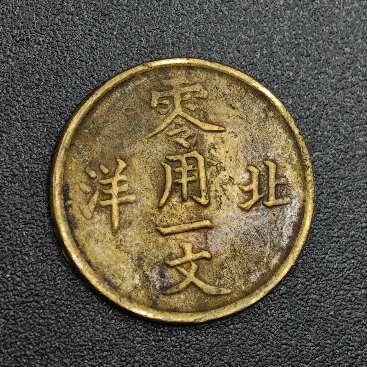 【淘币小摊】限时拍第七百九十七拍  老铜币场  满百包邮可预留两周  周一统一发货  光绪通宝北洋零用一文