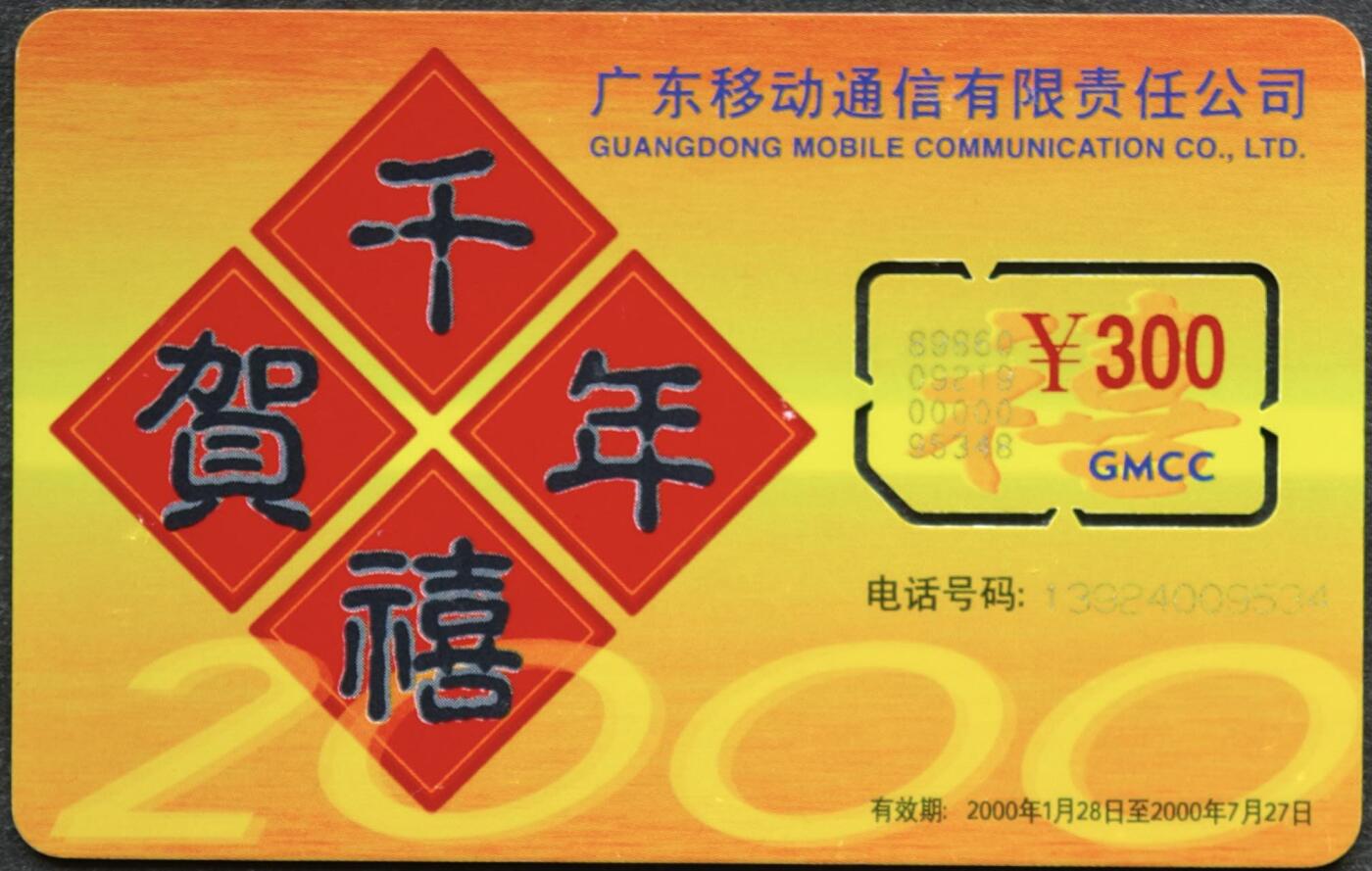 公藏第58期裸卡拍卖 广东移动手机卡【储值卡-千年贺禧】一枚固芯卡，品好。