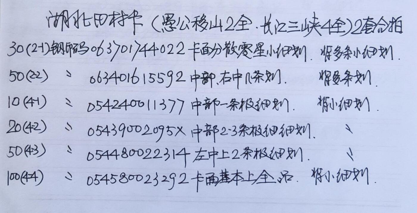 公藏第58期裸卡拍卖 湖北田村卡【愚公移山2全，长江三峡4全】2套合拍，品相钢印码见描述。