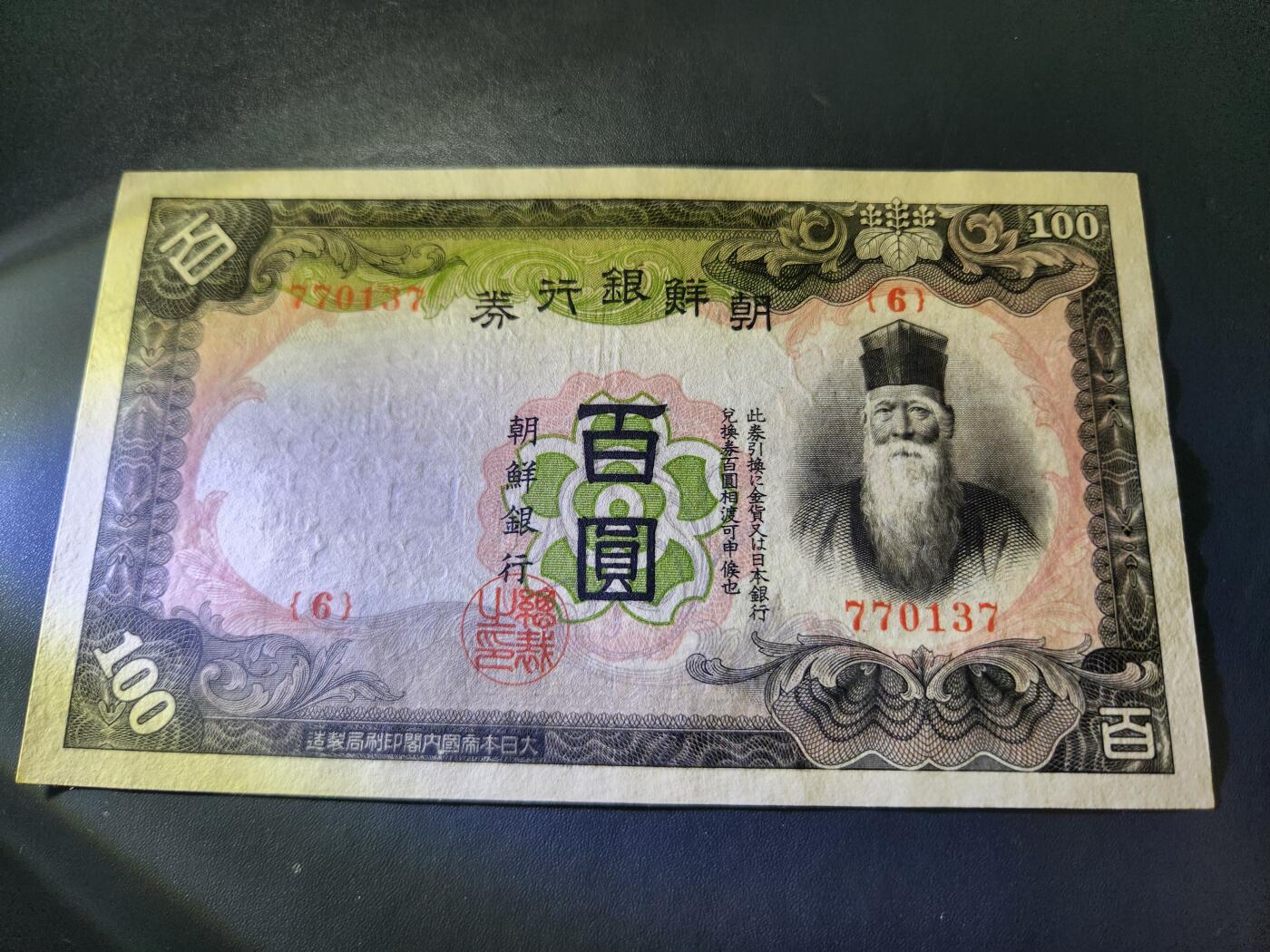 11月16号晚上8点 外国纸币自动截拍第60场 日据朝鲜 第一版100元 几乎全新