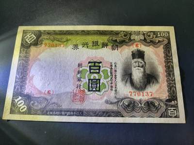 11月16号晚上8点 外国纸币自动截拍第60场 - 日据朝鲜 第一版100元 几乎全新