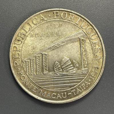 回流1115 - 澳门1974年澳门跨海大桥贰拾元纪念银币
