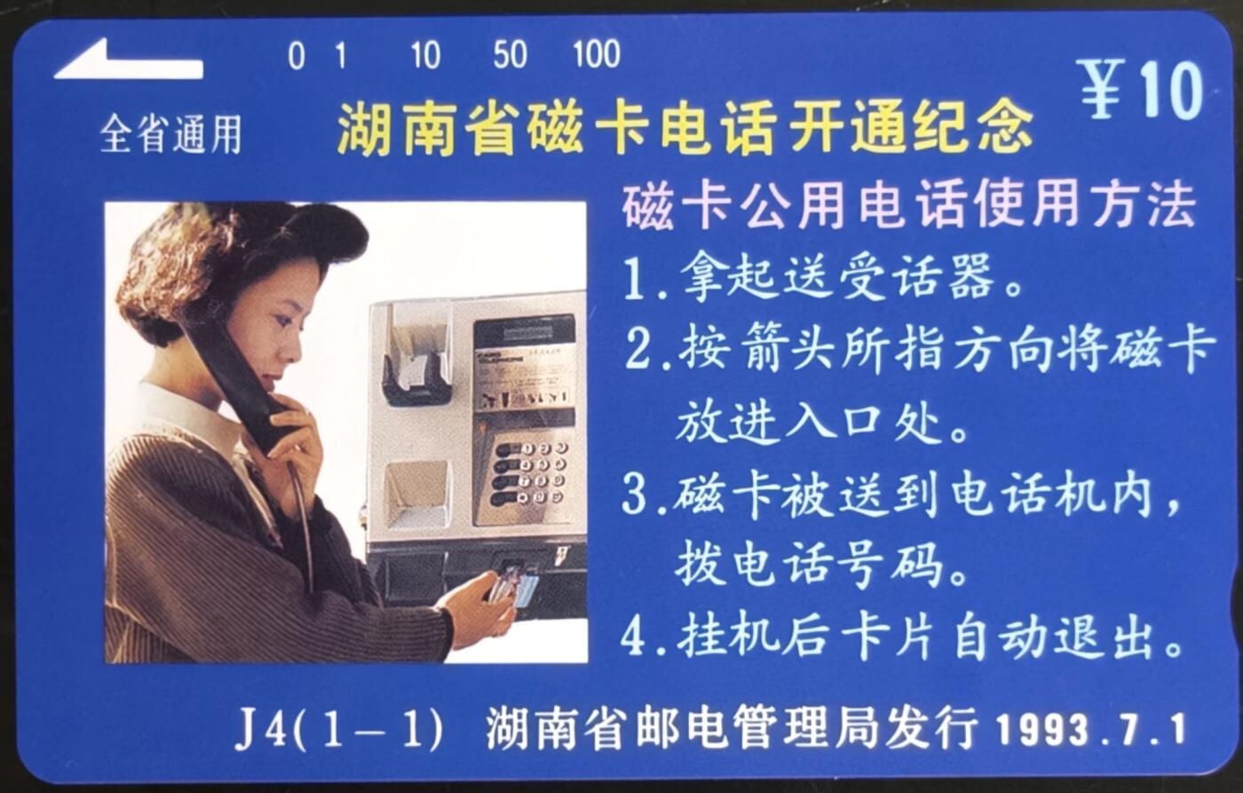 公藏第58期裸卡拍卖 湖南田村卡【J4  磁卡电话开通】一全钢印码043200119056，中部小小细细划，背小细划。