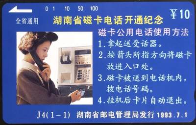 公藏第58期裸卡拍卖 - 湖南田村卡【J4  磁卡电话开通】一全钢印码043200119056，中部小小细细划，背小细划。
