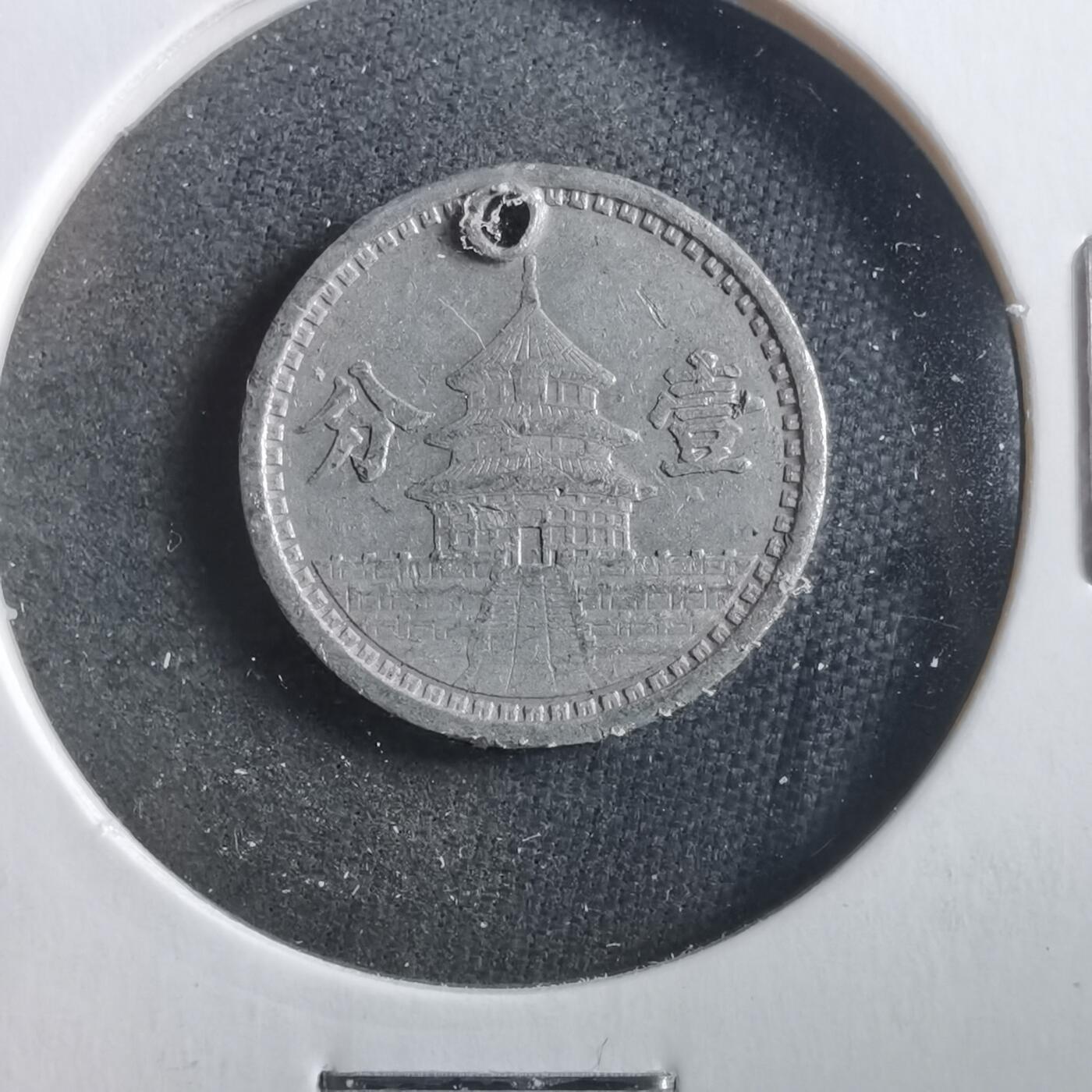 沼泽如烟--第906场 民国三十年联合准备银行一分