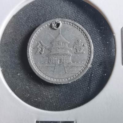 沼泽如烟--第906场 - 民国三十年联合准备银行一分