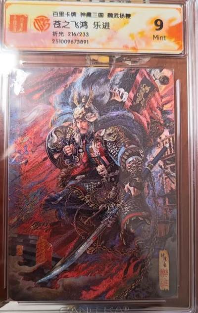 阳大大卡牌拍卖第82期（持续收拍品，周六晚上九点截拍，进群福利早知道） - 百里卡牌 苍之飞鸿 五子良将 魏武扬鞭 盲盒编号折光卡 乐进216/233