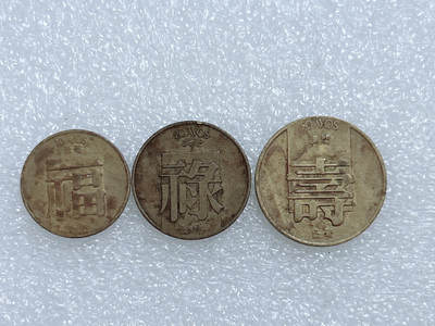 第一海外回流一元起拍收藏 散集专场  第267期 - 中国澳门1982年福禄寿铜币3枚套