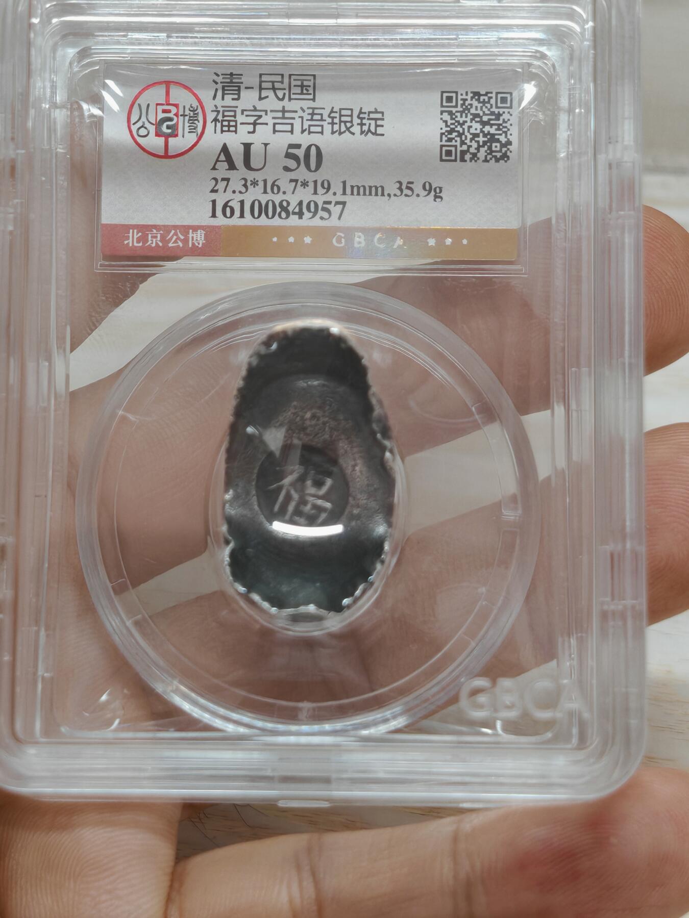 清末民初 福字吉语银锭 一两 字口清晰形制完整（北京公博AU50）