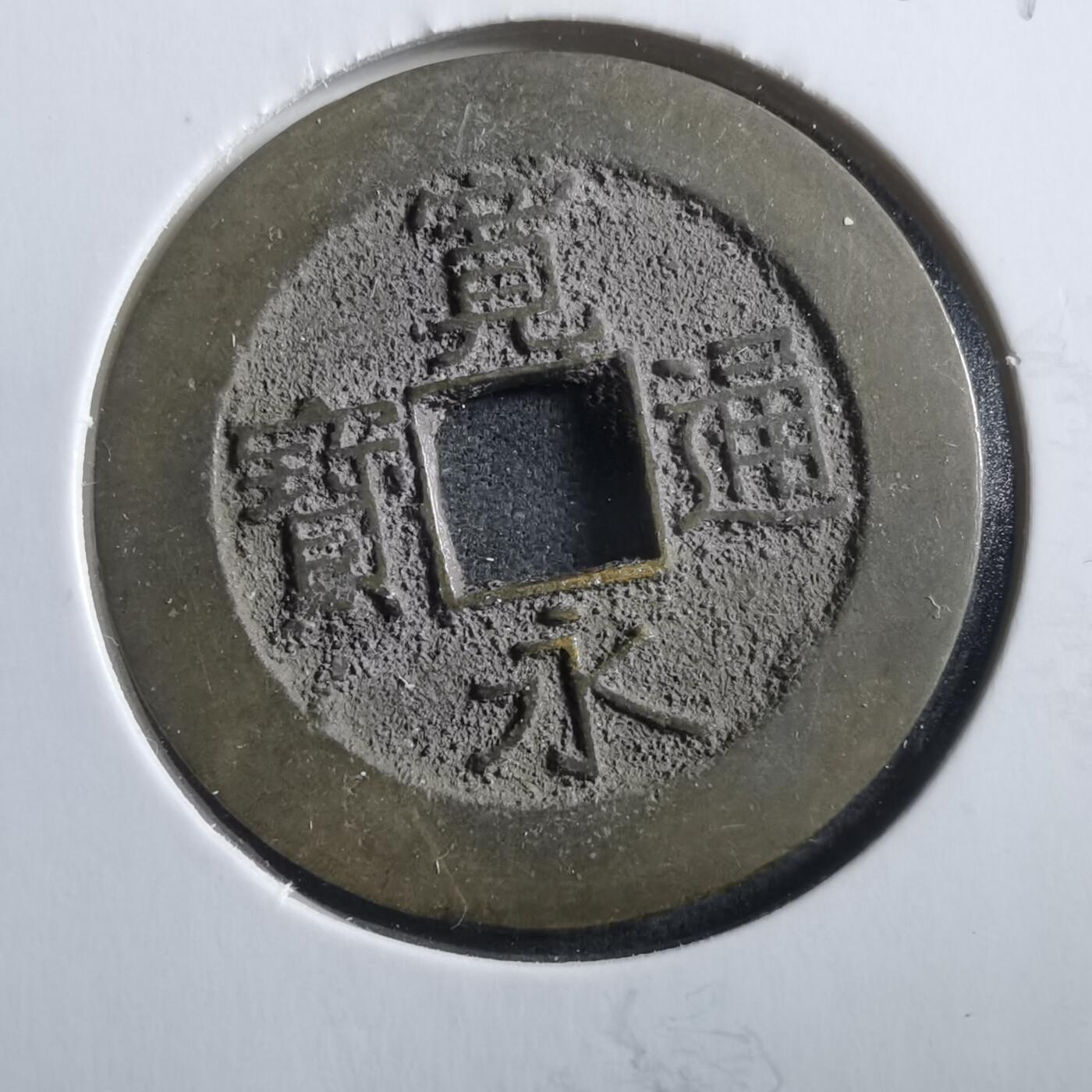 沼泽如烟--第906场 宽永通宝21波