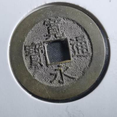 沼泽如烟--第906场 - 宽永通宝21波