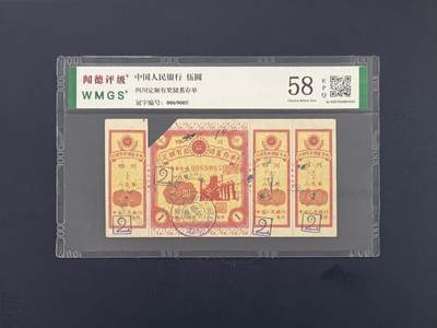 闻德评级金融票证限时拍，全场包邮0佣金，第09期 - 中国人民银行四川定额储蓄存单伍圆，闻德58E