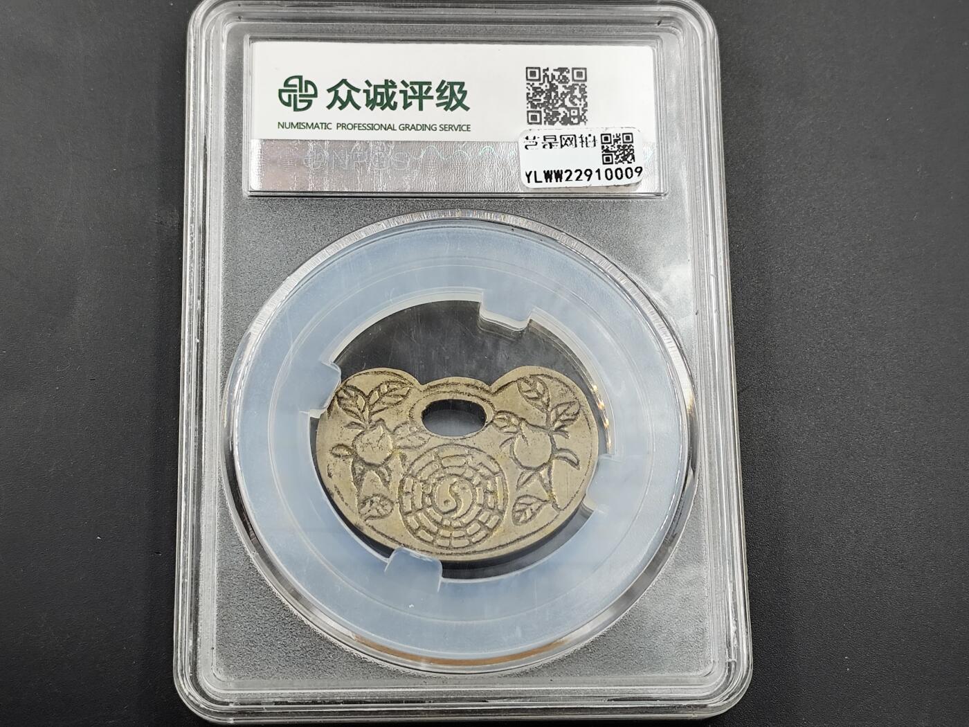 11月13日奖章钱币专场（今晚继续更新） 众诚评级90  晚清民国 天竺长命富贵锁花