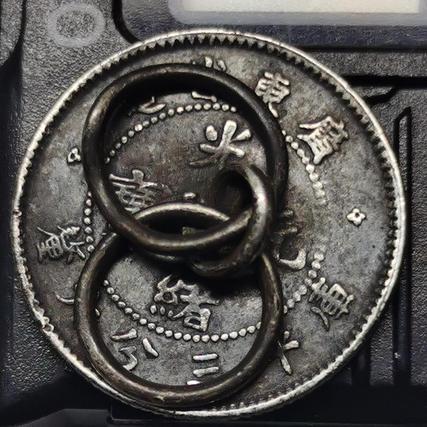 藏珍品阁专场80期 清代广东光绪元宝三分六厘，中国史上最小银币，非常稀少