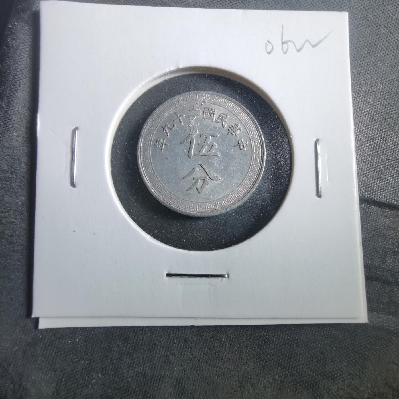 沼泽如烟--第906场 民国二十九年五分