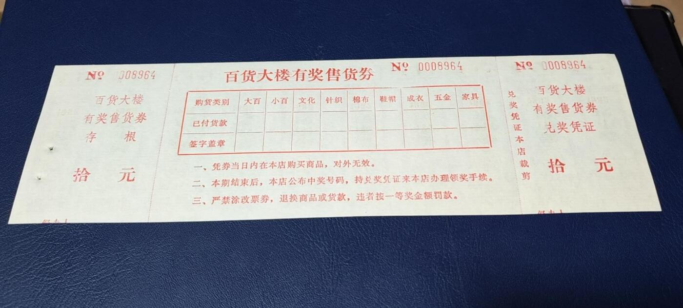 票证拍场，都是整版或者联票 🔥🔥背文好🔥🔥1982年山东省布票，壹市尺，10联张，背面比较特殊，是百货大楼有奖售货券，非常少见！