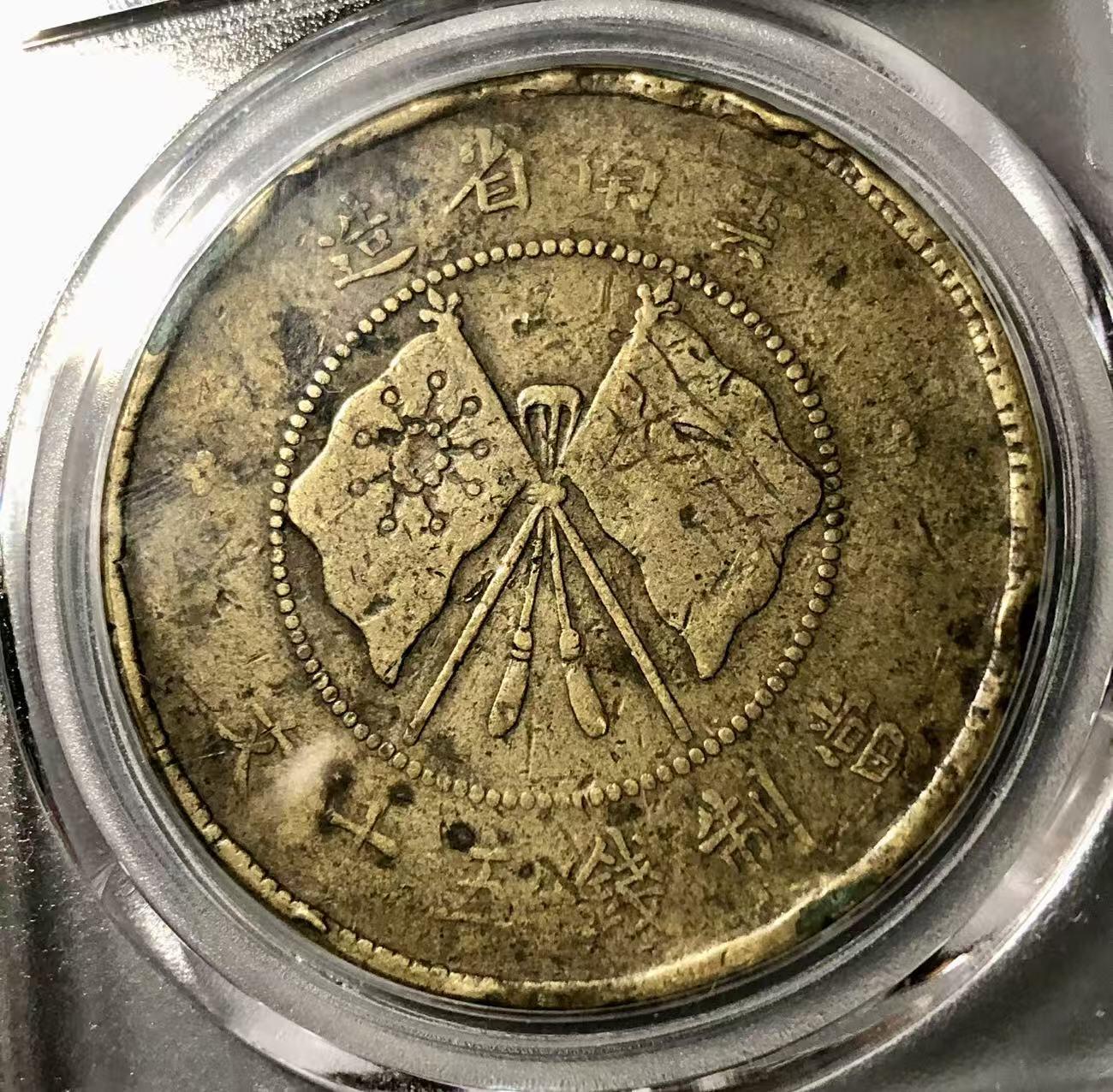 七河·世界币章小拍（总第27期） 1916年唐继尧五十文铜币