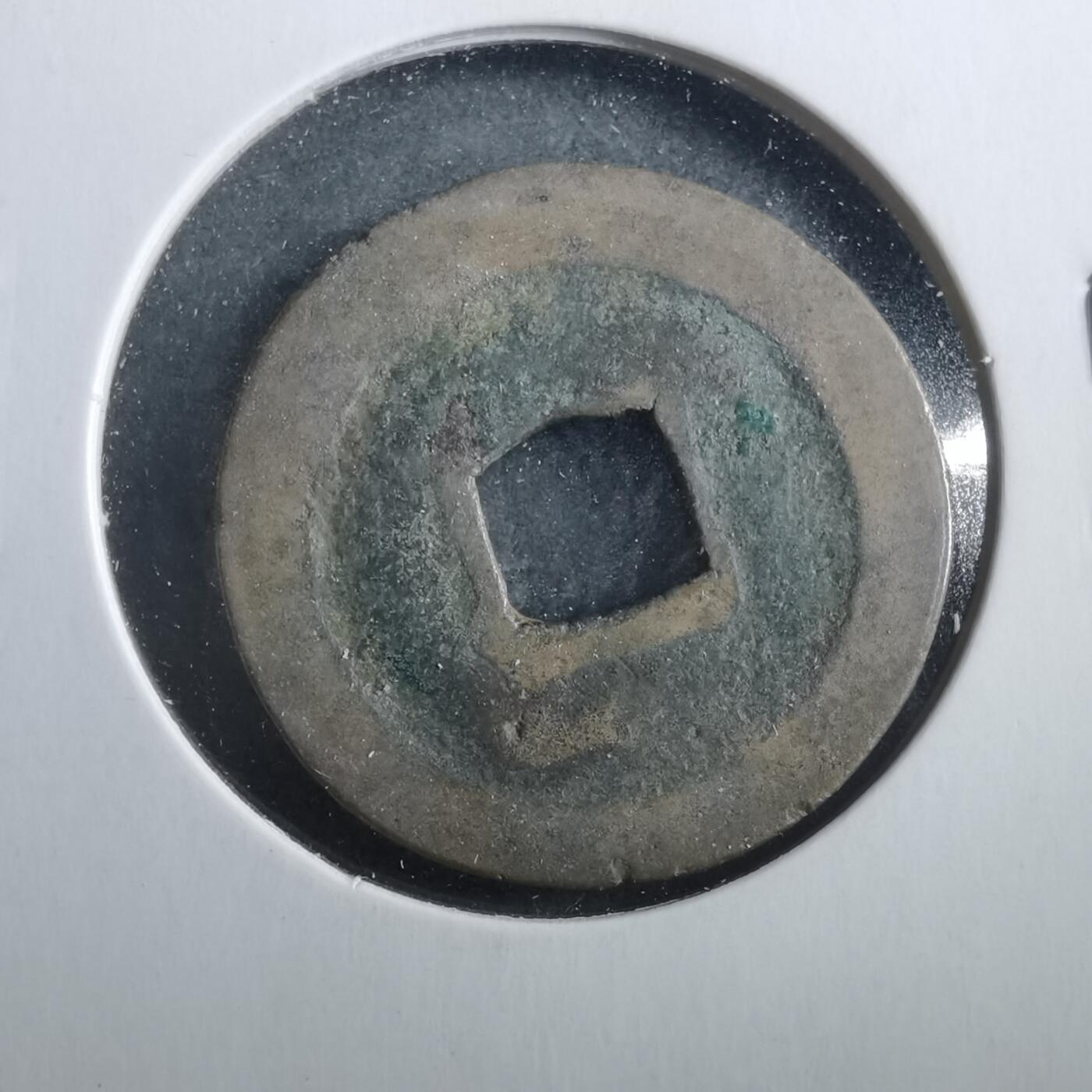 沼泽如烟--第906场 熙宁元宝