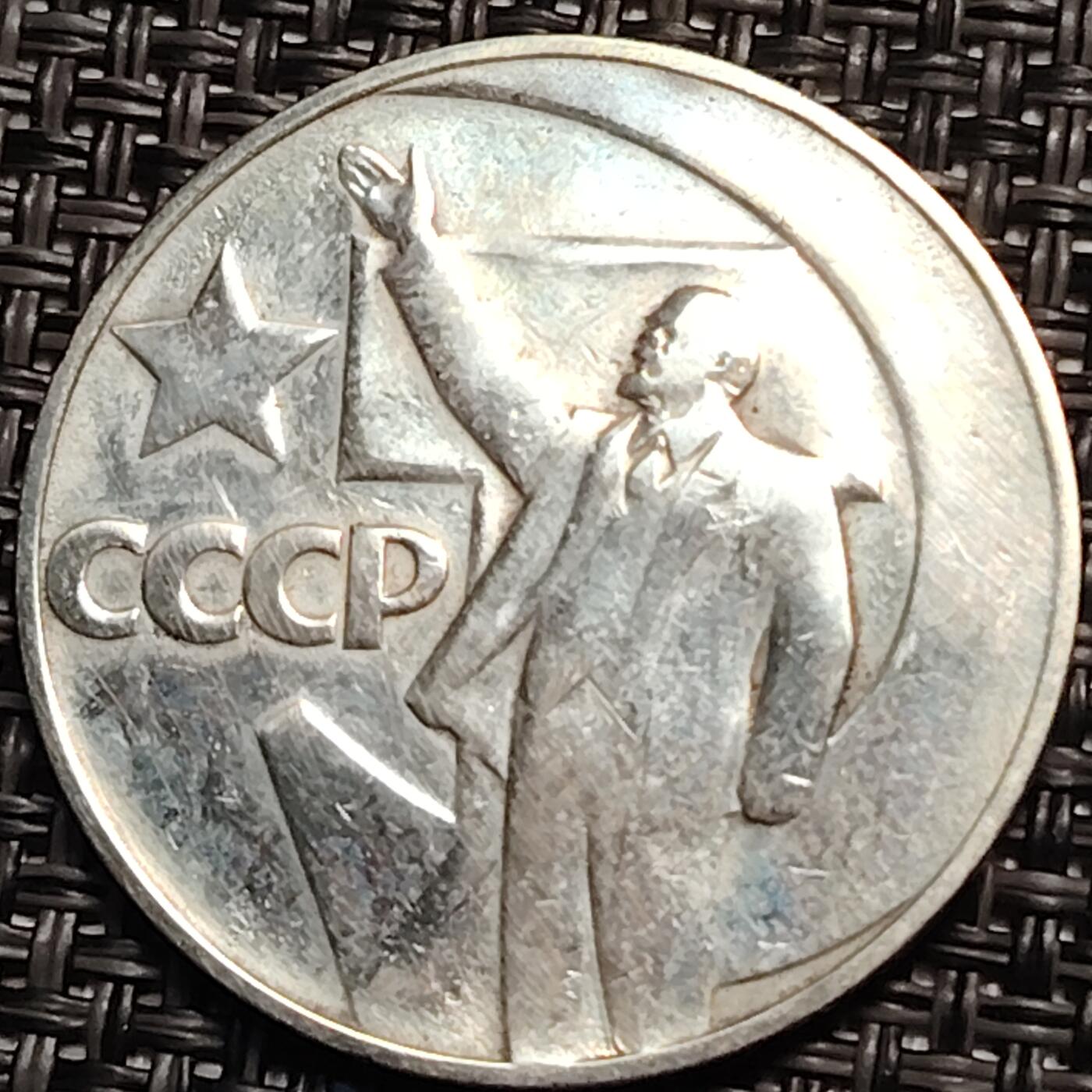 布加迪🐬～世界钱币(上海)🌾第 259 期 /  各国套币和散币 苏联 1967年 1卢布 十月革命50周年纪念币 31mm 列宁招手