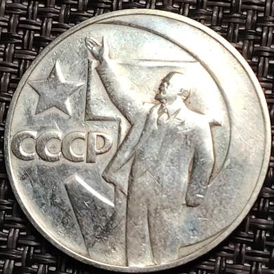 布加迪🐬～世界钱币(上海)🌾第 259 期 /  各国套币和散币 - 苏联 1967年 1卢布 十月革命50周年纪念币 31mm 列宁招手