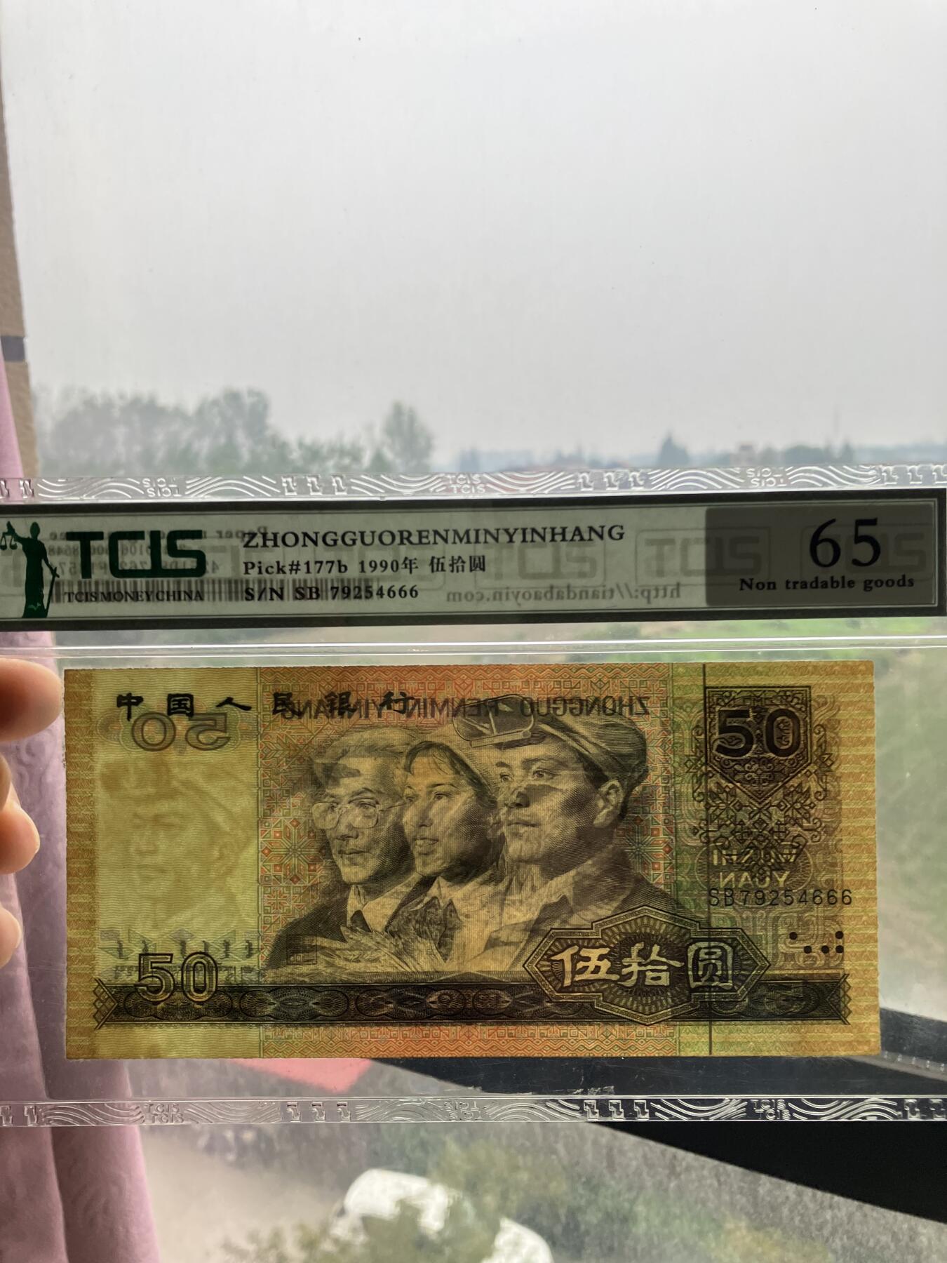 第四套90年50元靓号豹子号四版9050人民币
