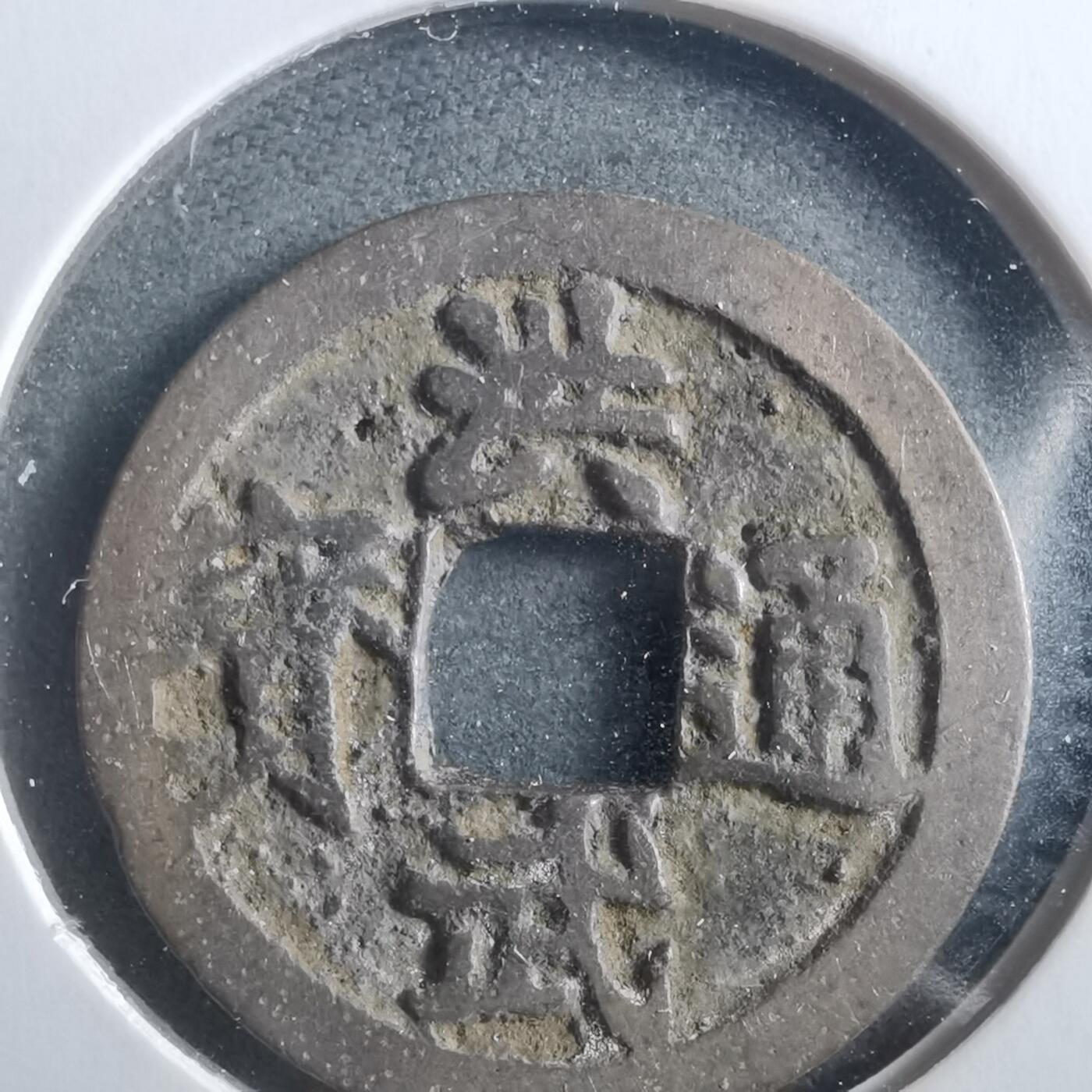 沼泽如烟--第906场 洪武通宝背治