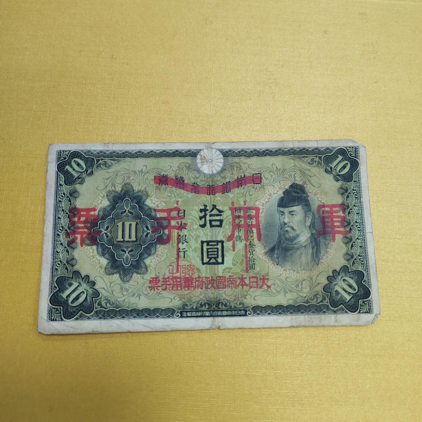 PCAI钱币18-607  各种纸币小专场 军票拾圆