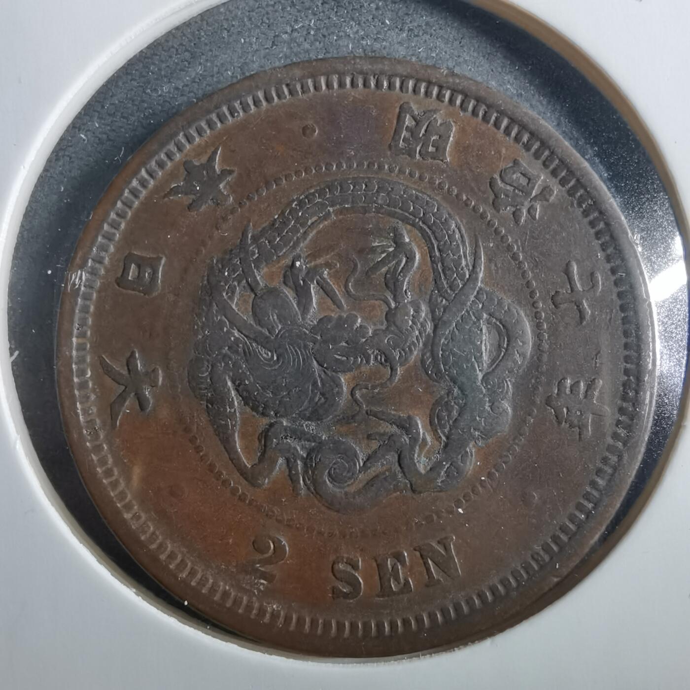 沼泽如烟--第906场 明治七年龙二钱